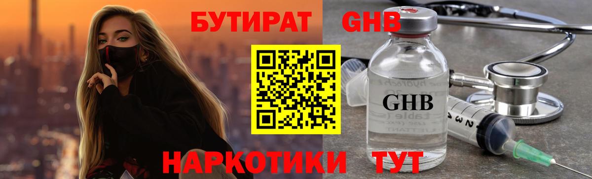 БУТИРАТ GHB  БУТИРАТ  Каменка  Вход с VPN 