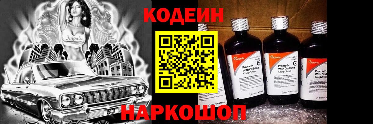 Каменка  Codein напиток Lean (лин)  Кодеин Purple Drank  Вход с VPN 