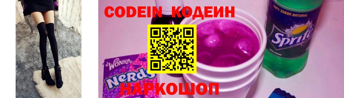 Кодеин Purple Drank Каменка